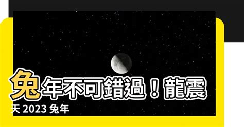 大門地氈顏色2023|【龍震天】2023年兔年風水佈局、大門地氈顏色、特。